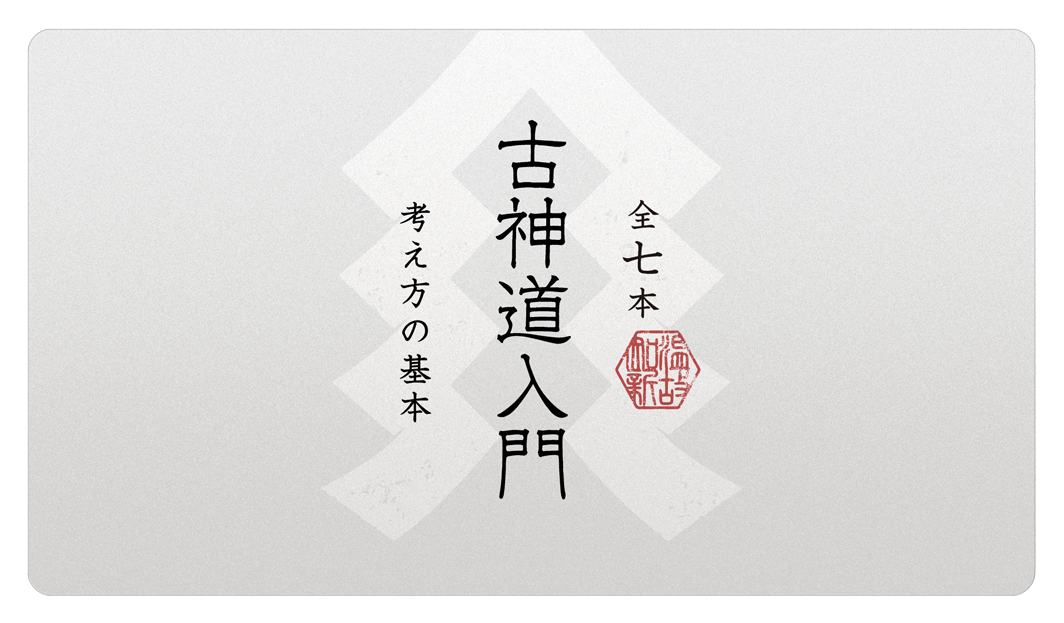 【全7本】古神道入門〜考え方の基本〜のサムネイル画像